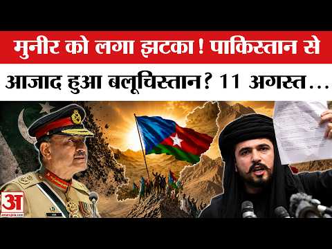 Blochistan ने 11 August को किया Independence Day का एलान | Pakistan | Asim Munir | Mir Yar Baloch