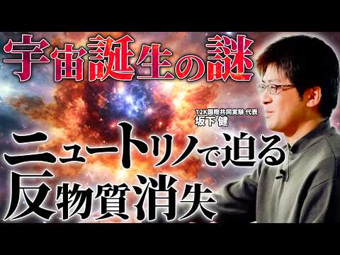 宇宙誕生の謎 ニュートリノで迫る反物質消失