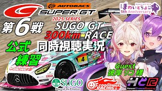 【LIVE】SUPER GT 2025 第6戦 菅生300km 公式練習 ゲスト 彼岸リコ 様 同時視聴 実況 GSR個人スポンサー【ほわい