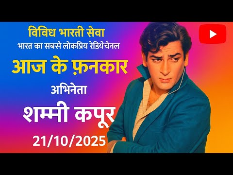 आज के फ़नकार - अभिनेता शम्मी कपूर | विविध भारती सेवा । संवाद ममता सिंह