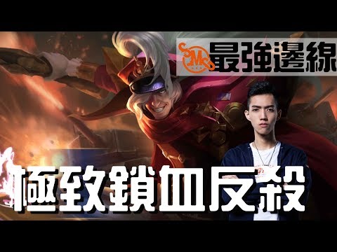 傳說對決|SMG Liang|我ㄉ夜叉理解