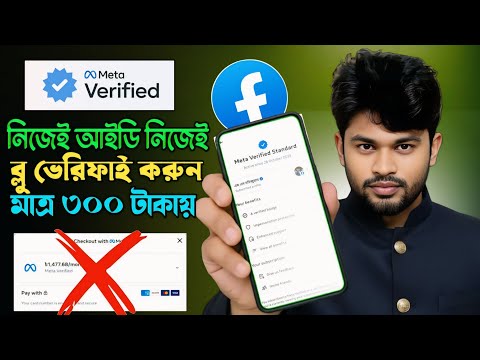 নিজেই মাত্র ৩০০ টাকার ব্লু ভেরিফাই করুন | How to Meta Blue Verify Facebook Account Bangladesh
