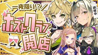 【ホスト企画】ようこそ、CLUB Lychee＆Natsume へ ✦ No.1ホストを目指せ!!【九条棗/九条茘枝/九条杏子/泡沫調】