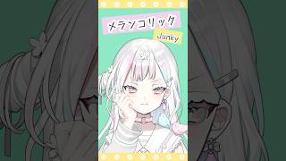 メランコリック - Junky【 羽澄さひろ┆VEE 】