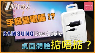 Samsung 手機變電腦 Dex Cable 桌面體驗掂唔掂？ Galaxy Note10 Galaxy S10