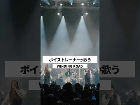 【ボイストレーナーが生ライブで歌う】WINDING ROAD / 絢香×コブクロ【シアーミュージックフェス2025 in Zepp新宿】