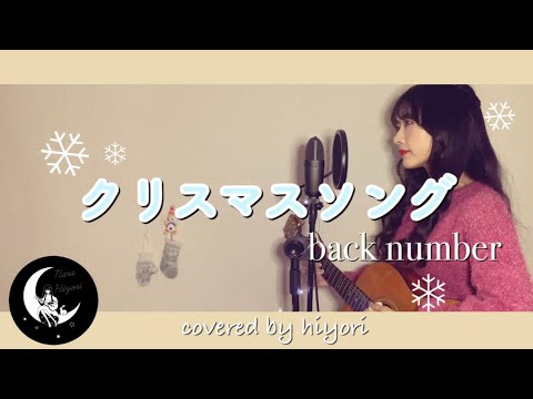 クリスマスソング / backnumber acoustic covered by hiyori 【女性キー(+3) / 弾き語りフル】