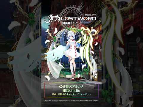 新規書き下ろし楽曲「正逆のアルカナ」 #東方LostWord #東方LW #東ロワ #稀神サグメ