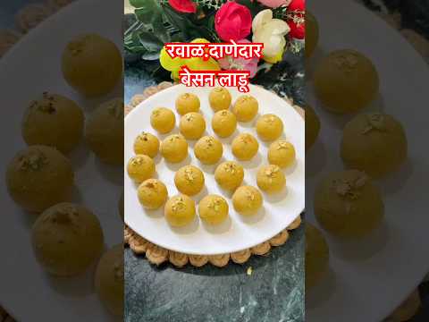 तोंडात टाकताच विरघळणारे रवाळ,दाणेदार बेसन लाडू | #shorts #youtubeshorts #sweet