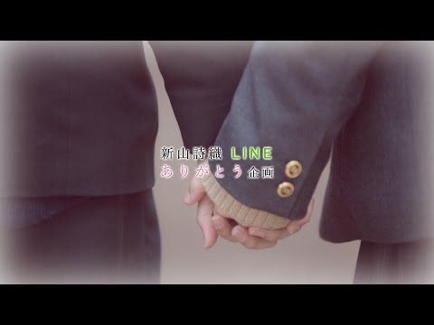 新山詩織 6th Single 「ありがとう」 LINE ver. ミュージックビデオ