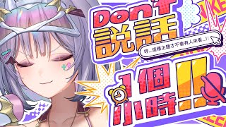 【Don't 說話1個小時】我相信你們不會這麼無聊點進來跟我大眼瞪小眼！【AoiHinamori】