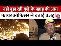 Fire in Ghazipur Landfill Site: गाजीपुर में कूड़े के पहाड़ में लगी आग जानिए क्यों नहीं बुझ पा रही?