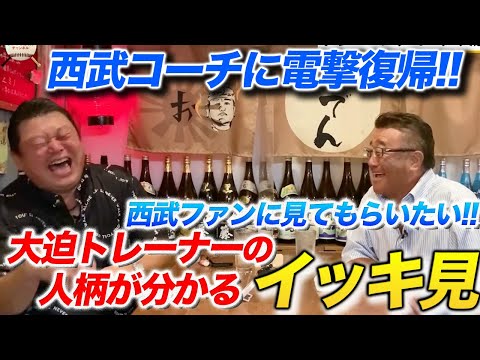 西武に復帰した大迫トレーナーの人気動画をイッキ見！！