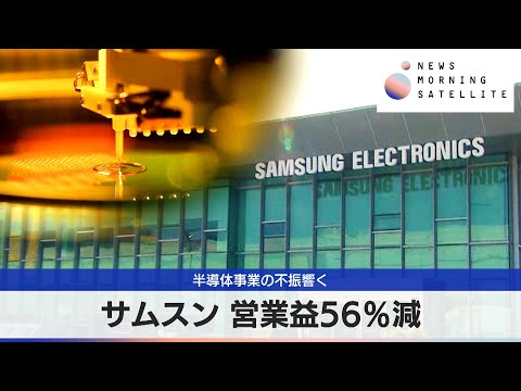 経済金融の動画サムネイル - サムスン 営業益56％減　半導体事業の不振響く【モーサテ】