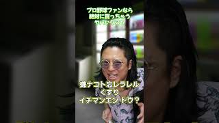 プロ野球ファンなら絶対に買っちゃうヤバいクスリ4 #プロ野球ニュース #野球あるある #プロ野球ファン