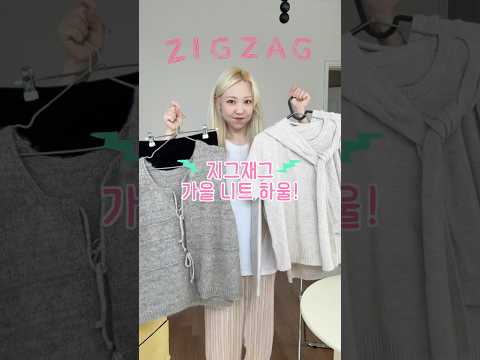 급 추워진 날씨🍂, 지그재그 가을 니트 하울 #<strong>short</strong> #<strong>ootd</strong> (feat.내돈내산)