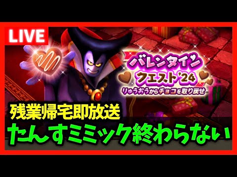 【ドラクエウォーク】残業勇者の遅刻雑談放送！たんすミミック全然終わってません…【雑談放送】