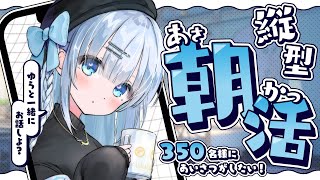 【朝活】初見さん大歓迎！お名前呼びます！ゆらに挨拶して下さいっ♡【#vtuber /#初見さん大歓迎】