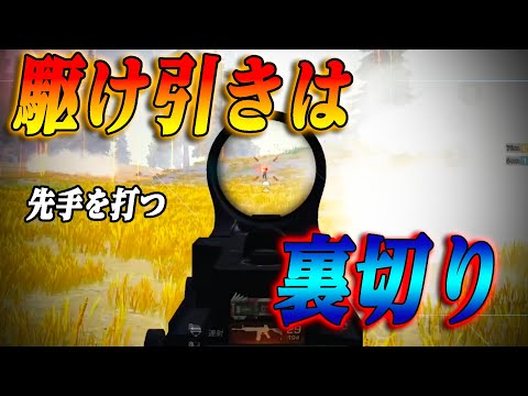 【荒野行動】駆け引きに勝つために！皆んな裏切れてますか？