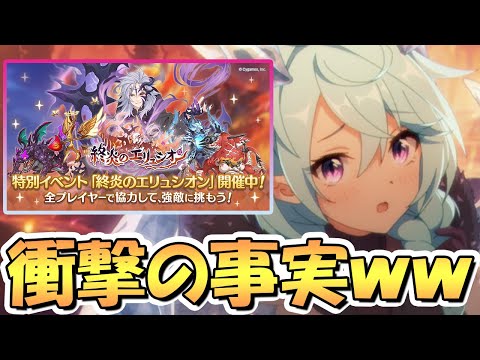 【プリコネR】予想外すぎるまさかの仕様が判明したんだがｗｗ【終炎のエリュシオン】