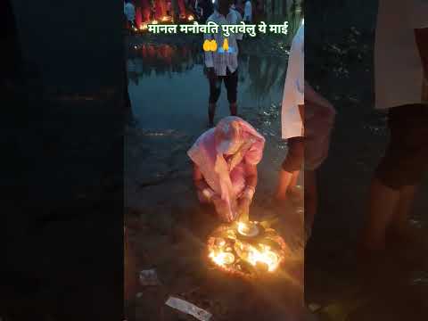 chhath bhojpuri song मानल मनौवती पुरावेलु ए माई#shorst #video #trending #chhath #song