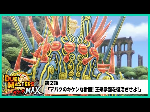 【デュエル・マスターズ キングMAX】第2話「アバクのキケンな計画! 王来学園を復活させよ!」