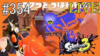 #354【🦑2!2!!2!!!🎨】皐月つみきの視聴者参加型@スプラトゥーン3【つみき荘】
