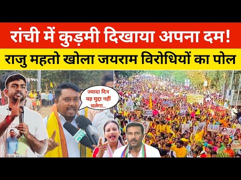 राजु महतो खोला जयराम विरोधियों का पोल || यह लड़ाई केवल AJSU और JLKM में ही चल रहा है। #jharkhand