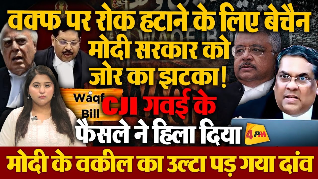 नए वक्फ पर बुरा फंस गई मोदी सरकार, CJI बीआर गवई ने जारी कर दिया नोटिस!