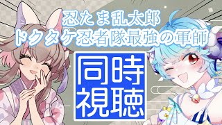 【#雑談/#freetalk】ちよ丸ちゃんといっしょ！劇場版忍たま乱太郎ドクタケ忍者隊最強の軍師【#同時視聴/#新人vtuber 】