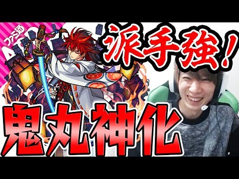 【モンスト】ド派手に強い！全盛期カマエル龍馬を凌駕!?【鬼丸国綱：神化】