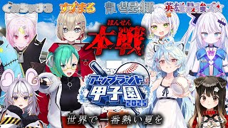 【#アップランド甲子園】いざ！！本戦！！！世界一熱い夏にしよう⚾【＃ぶいぱい / 綿貫ねぐせ 】