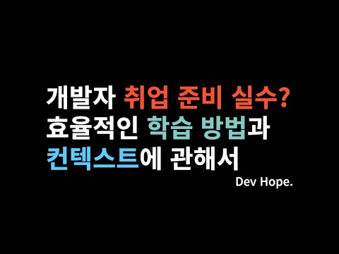 개발자 취준 실수? 효율적인 학습 방법과 컨텍스트