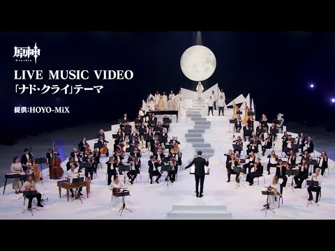 【原神】LIVE MUSIC VIDEO-「ナド・クライ」テーマのサムネイル