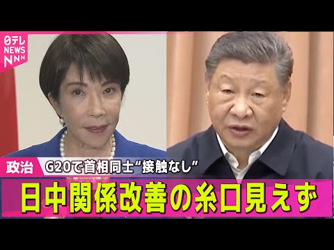 【政治ニュース】日中関係、今後は?/ 高市首相“中国・李強首相と接触なかった”G20サミット滞在中 ── 政治ニュースまとめ (日テレNEWS LIVE)