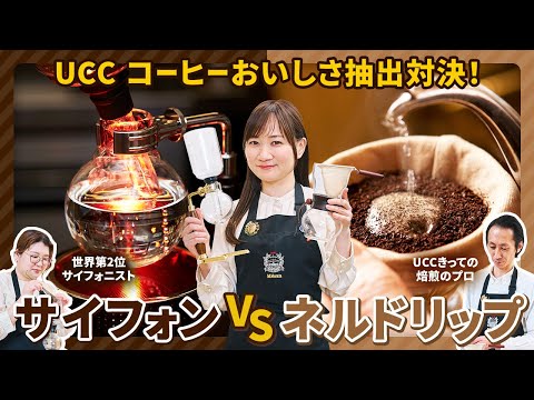 【おいしいコーヒー抽出対決】点滴抽出のネルドリップ VS フルーティーに仕上げるサイフォン【UCCコーヒーアカデミー講師対決】