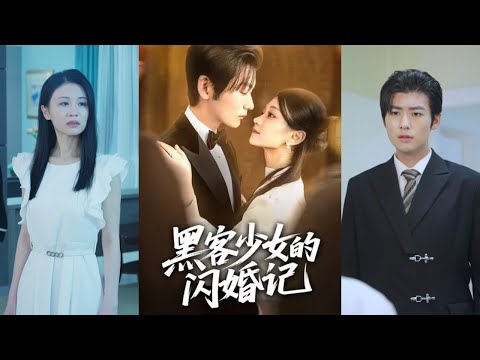 【完整版】苏畅《黑客少女的闪婚记》女人被继母下药后，意外与慕寒川相遇并怀孕，生子后因母亲去世被迫与孩子分开！