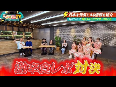 【Powered by TV#26_前編】お見送り芸人しんいち、ティモンディ前田、鈴木亜美が登場‼️激辛食レポ対決で…！？GIGA・GIGA SONICの様子をお届け！ORβITのオールビューティー！