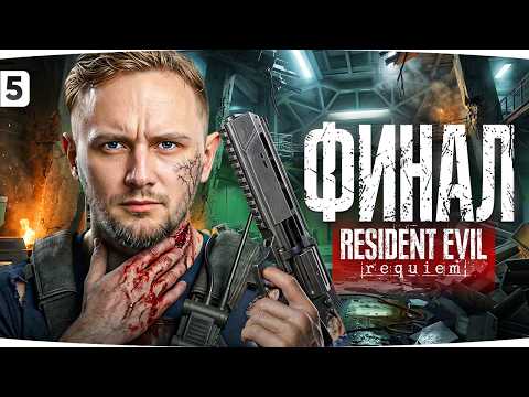 ФИНАЛ — РАЗБОРКИ В БИОЛАБОРАТОРИИ АМБРЕЛЛЫ ● Джов в Resident Evil: Requiem [Часть 5]