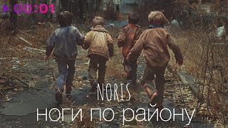 NORIS — Ноги по району | Official Audio | 2024