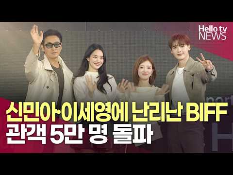 BIFF 첫 주말 후끈…관객 5만 명 돌파ㅣ#헬로tv뉴스
