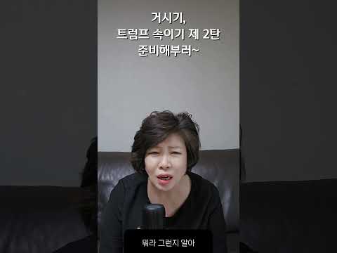 거시기, 트럼프속이기 제2탄 준비해부러~