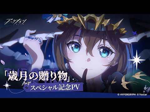 アークナイツ「歳月の贈り物」スペシャル記念PV