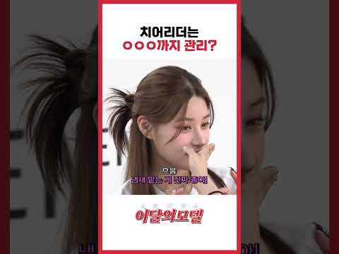 치어리더는 여기까지 관리한다고?