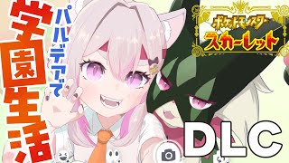 【#ポケモンSV】DLCついにやる！楽しみだああ！！！【 #数寄屋橋れんげ / VTuber 】