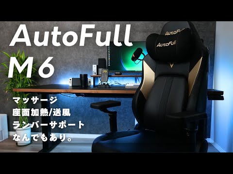 【最強のゲーミングチェア】AutoFull M6の機能が異次元すぎるんだが。