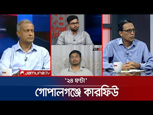 গোপালগঞ্জে রণক্ষেত্র | ২৪ ঘণ্টা | 24 Ghonta । 16 July 2025 | Jamuna TV