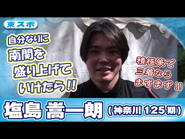 【伊東競輪・椿賞争奪戦】塩島嵩一朗(神奈川/125期)…積極策で三着ならまずまず！南関を盛り上げて！