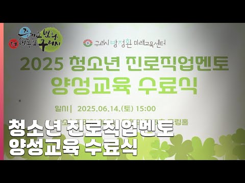 [30초 구리NEWS] '2025년 구리시 청소년 진로직업멘토 양성교육' 수료식 개최