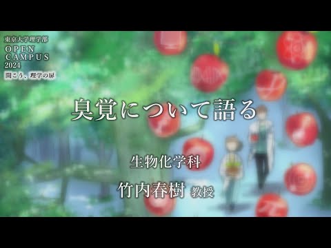 東京大学理学部オープンキャンパス2024 講演「臭覚について語る」竹内春樹教授